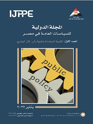 المجلة الدولية للسياسات العامة في مصر