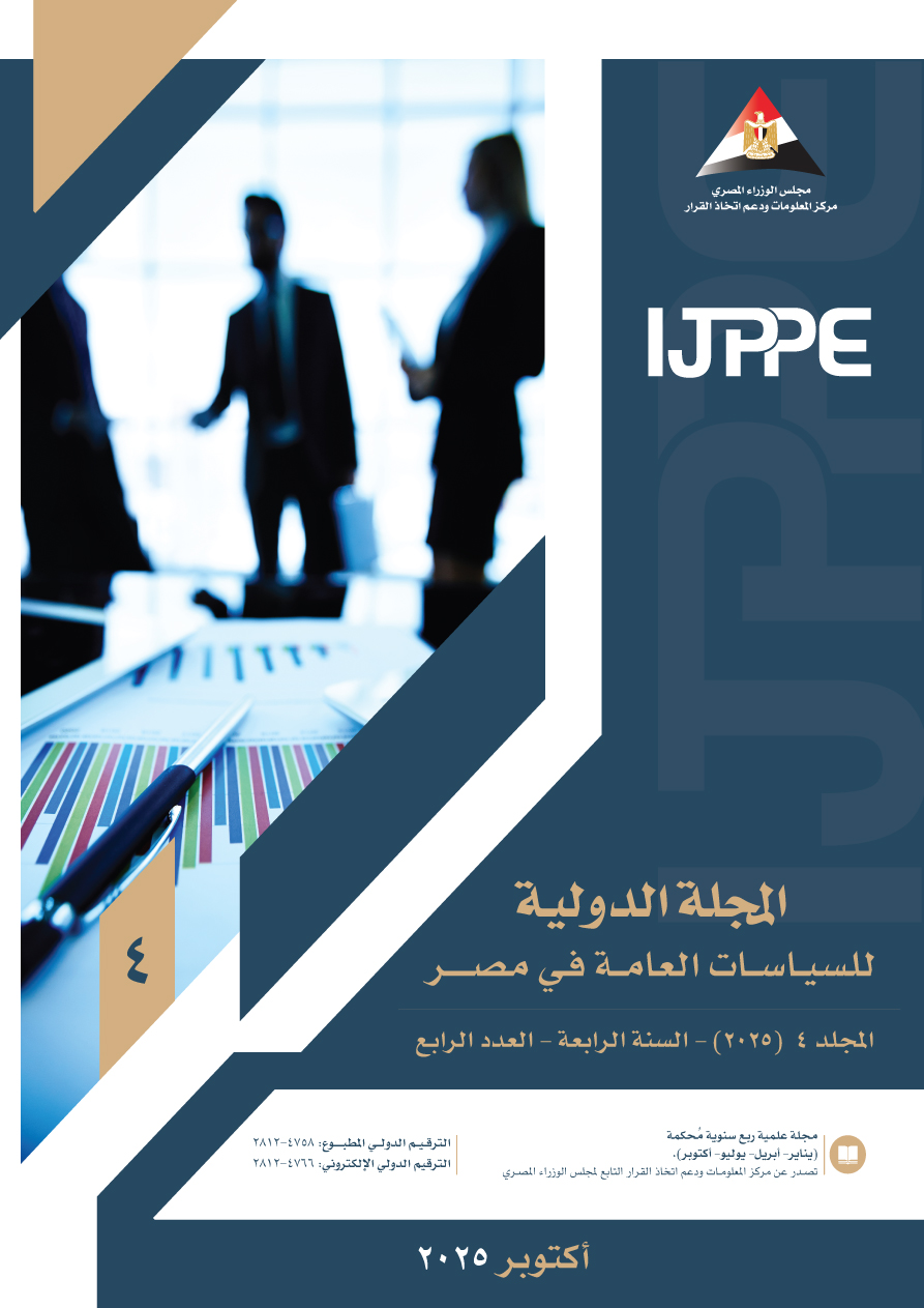 المجلة الدولية للسياسات العامة في مصر