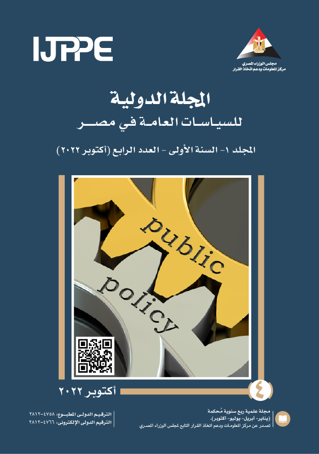 المجلة الدولية للسياسات العامة في مصر