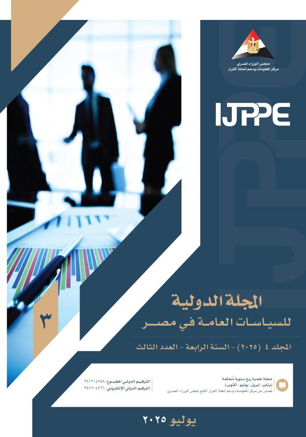 المجلة الدولية للسياسات العامة في مصر